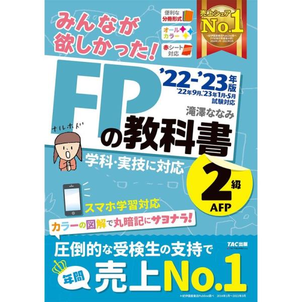 みんなが欲しかった FPの教科書 2級・AFP 2022-2023年 学科・実技に対応 スマホ学習対...