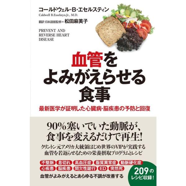 血管をよみがえらせる食事 最新医学が証明した心臓病・脳疾患の予防と回復