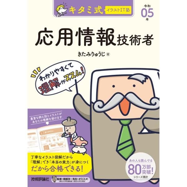 キタミ式イラストIT塾 応用情報技術者 令和05年