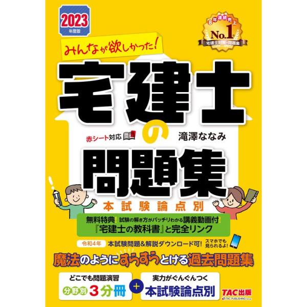 みんなが欲しかった 宅建士の問題集 2023年度 分野別3冊分＋本試験論点別(TAC出版) (みんな...