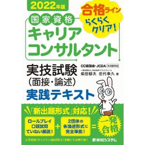 国家資格キャリアコンサルタント 実技試験(面接・論述) 実践テキスト 2022年版｜dai10ku