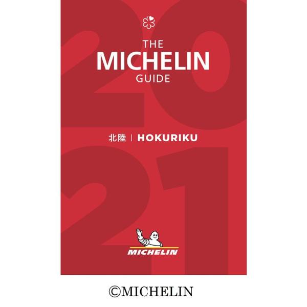 ミシュランガイド北陸 2021 特別版