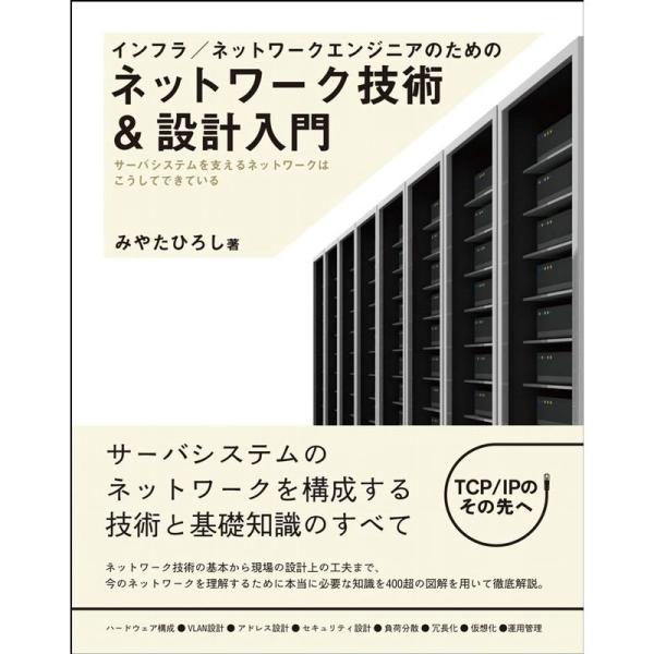 インフラ/ネットワークエンジニアのためのネットワーク技術&amp;設計入門