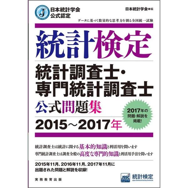 日本統計学会公式認定 統計検定 統計調査士・専門統計調査士 公式問題集2015〜2017年