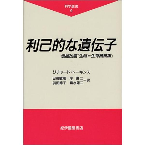 利己的な遺伝子 (科学選書)