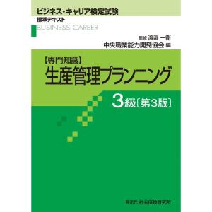 生産管理プランニング 3級 第3版 (ビジネス・キャリア検定試験 標準テキスト)｜dai10ku