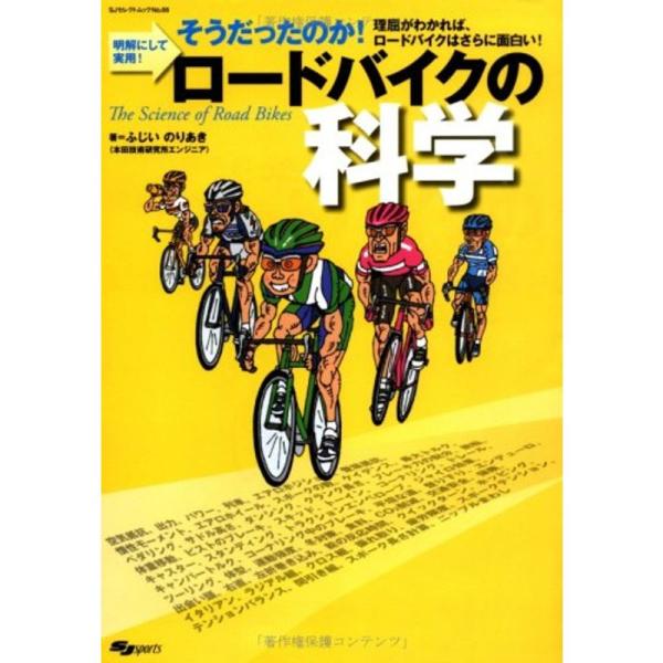 ロードバイクの科学?明解にして実用 そうだったのか 理屈がわかれば、ロードバイクはさらに面白い (S...