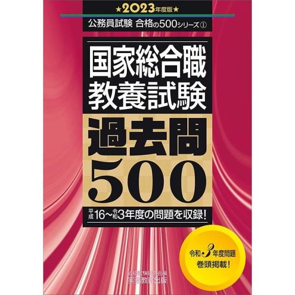 国家総合職 教養試験 過去問500 2023年度 (公務員試験 合格の500シリーズ1)