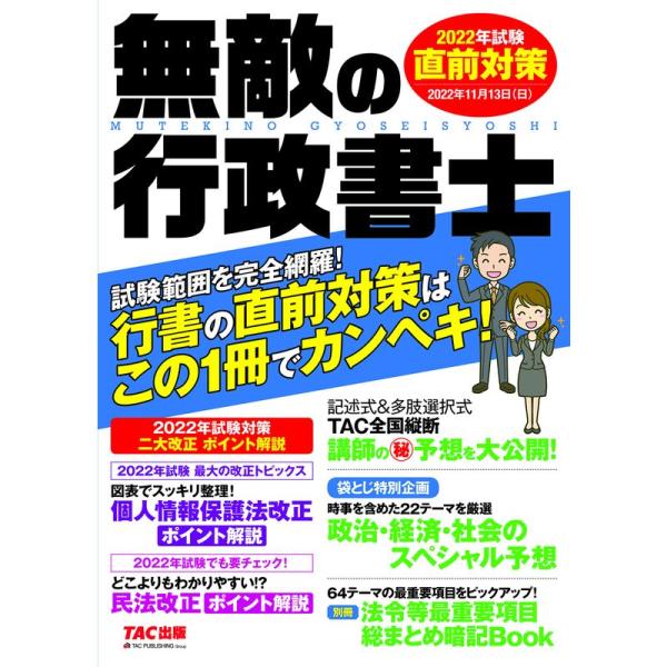 無敵の行政書士 2022年試験 直前対策試験範囲を完全網羅 行書の直前対策はこの1冊でカンペキ (T...