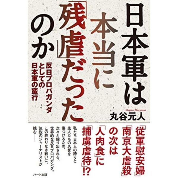 日本軍は本当に「残虐」だったのか?反日プロパガンダとしての日本軍の蛮行