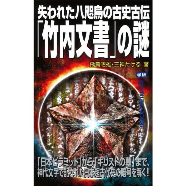 失われた八咫烏の古史古伝「竹内文書」の謎 (ムー・スーパーミステリー・ブックス)