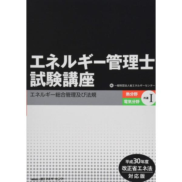 エネルギー管理士試験講座 熱分野・電気分野共通〈1〉エネルギー総合管理及び法規?平成30年度改正省エ...