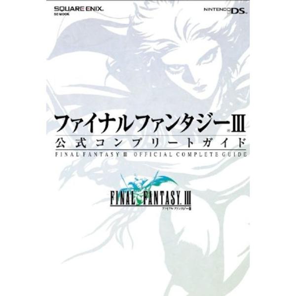 ファイナルファンタジーIII 公式コンプリートガイド (SE-MOOK)