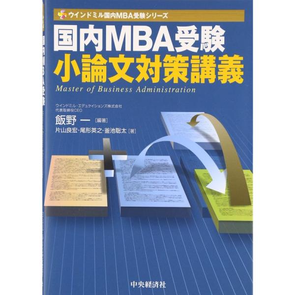 国内MBA受験 小論文対策講義 (ウインドミル国内MBA受験シリーズ)