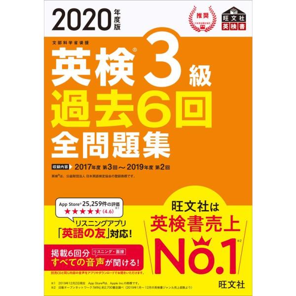 2020年度版 英検3級 過去6回全問題集 (旺文社英検書)