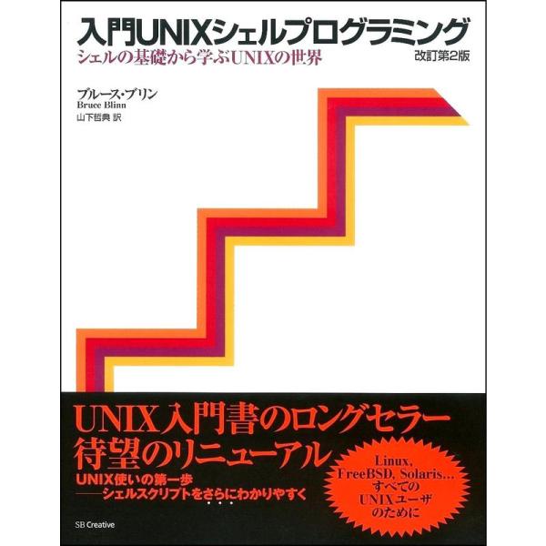 入門UNIXシェルプログラミング?シェルの基礎から学ぶUNIXの世界