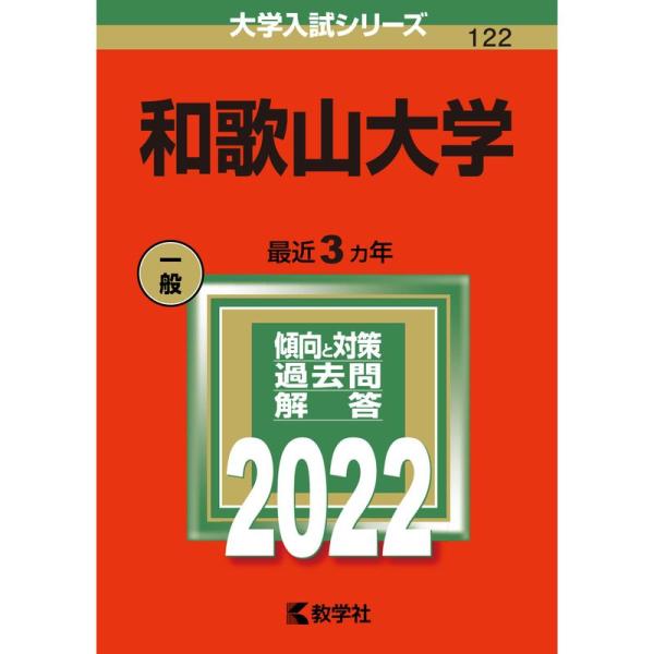 和歌山大学 (2022年版大学入試シリーズ)