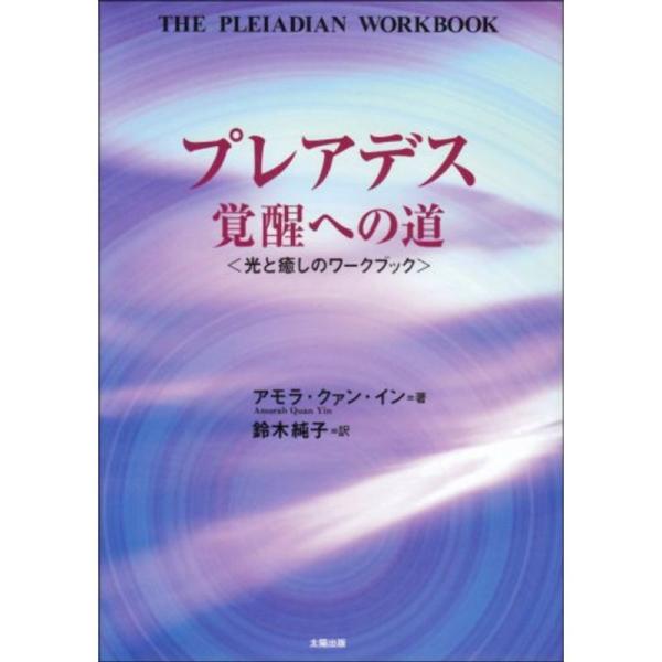 プレアデス覚醒への道?光と癒しのワークブック