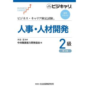 ビジネス・キャリア検定試験 標準テキスト 人事・人材開発2級 (第3版) (ビジネス・キャリア検定試験標準テキスト)｜dai10ku