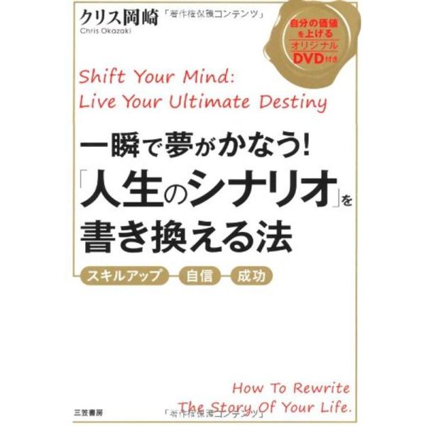 一瞬で夢がかなう 「人生のシナリオ」を書き換える法: 「スキルアップ」「自信」「成功」