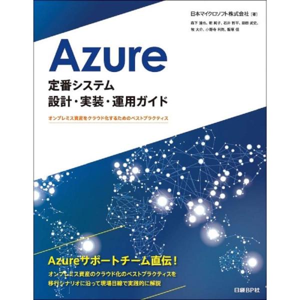 Azure定番システム設計・実装・運用ガイド オンプレミス資産をクラウド化するためのベストプラクティ...