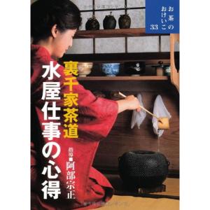 裏千家茶道 水屋仕事の心得 (お茶のおけいこ)｜dai10ku