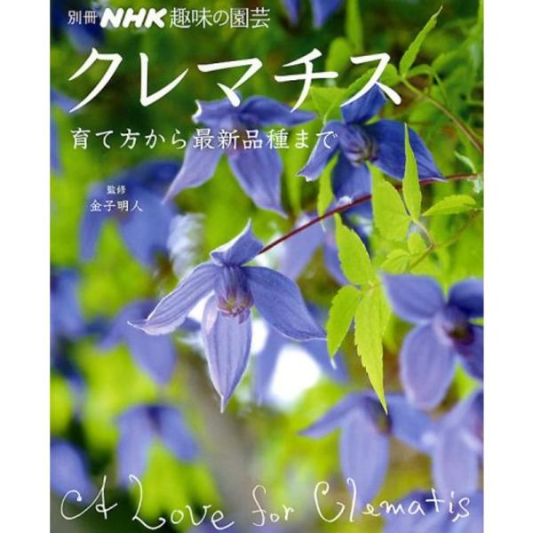 クレマチス 育て方から最新品種まで (別冊NHK趣味の園芸)