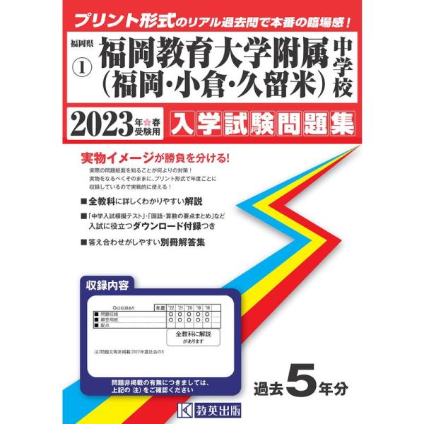 福岡教育大学附属中学校(福岡・小倉・久留米)入学試験問題集2023年春受験用(実物に近いリアルな紙面...