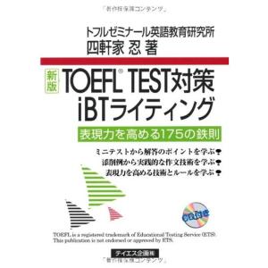 新版TOEFL TEST対策iBTライティング｜dai10ku