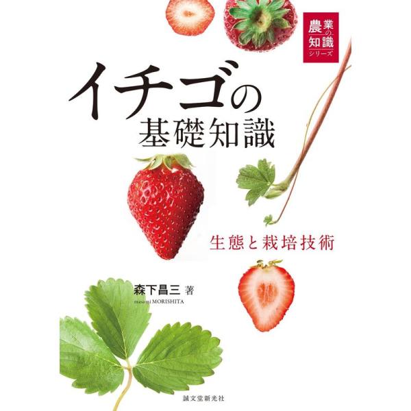 イチゴの基礎知識: 生態と栽培技術 (農業の知識シリーズ)