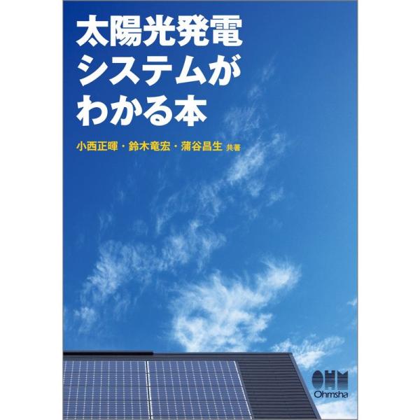 太陽光発電システムがわかる本