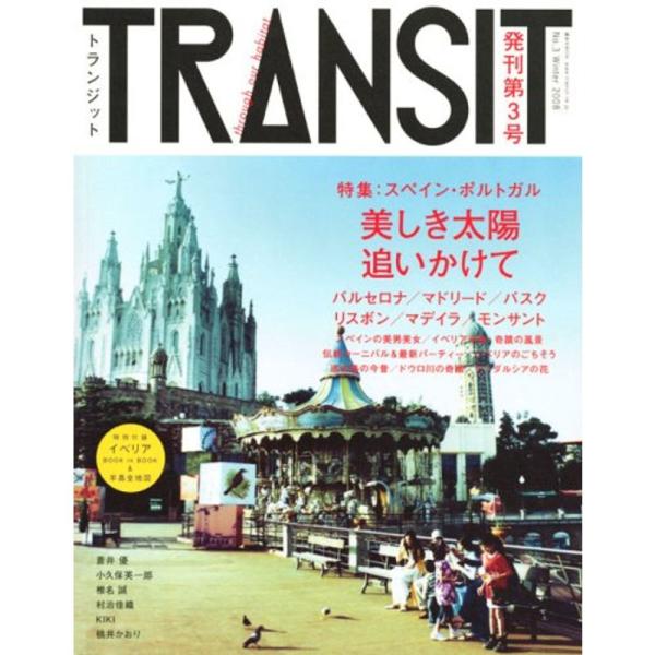 TRANSIT(トランジット)3号~スペイン・ポルトガル特集 美しき太陽、追いかけて (講談社MOO...