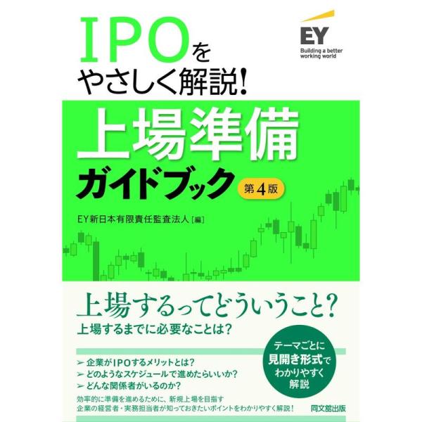 IPOをやさしく解説 上場準備ガイドブック(第4版)
