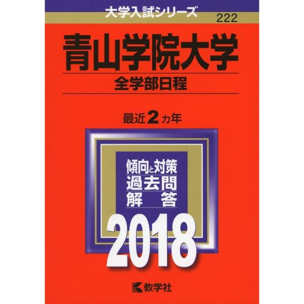 青山学院大学(全学部日程) (2018年版大学入試シリーズ)