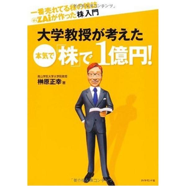 一番売れてる株の雑誌ZAiが作った「株」入門 大学教授が考えた 本気で「株」で1億円
