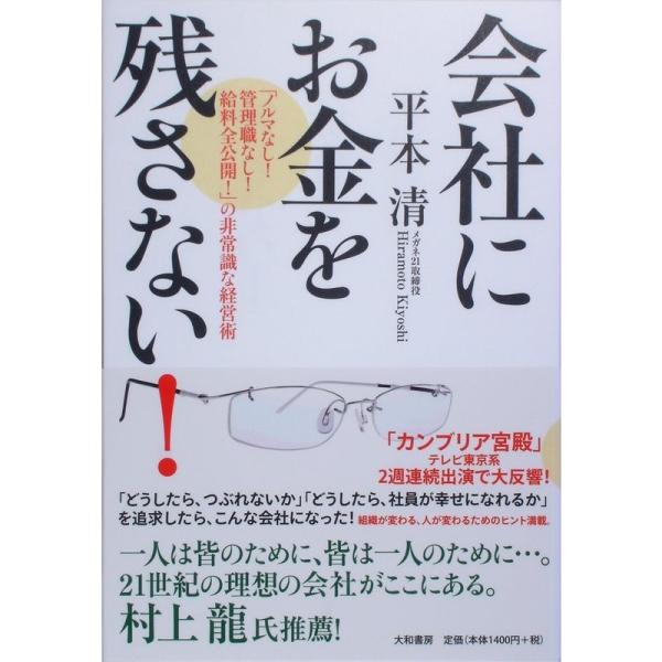 会社にお金を残さない ~「ノルマなし管理職なし給料全公開」の非常識な経営術~