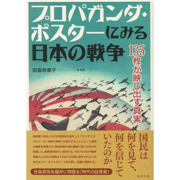 プロパガンダ・ポスターにみる日本の戦争 135枚が映し出す真実