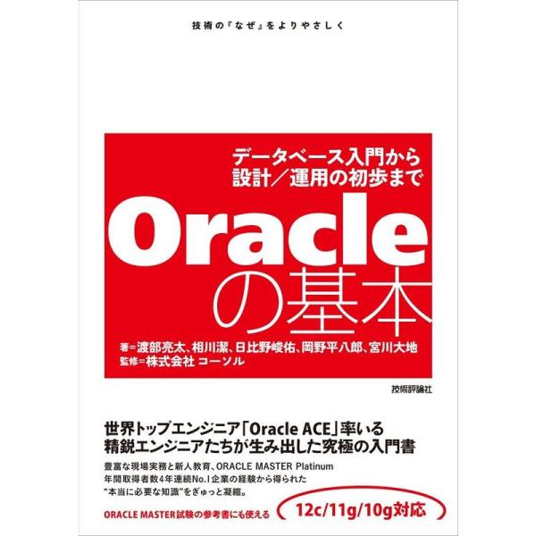 Oracleの基本 ~データベース入門から設計/運用の初歩まで