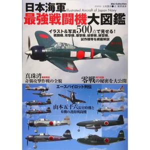 日本海軍 最強戦闘機 大図鑑 (DIA Collection)｜dai10ku