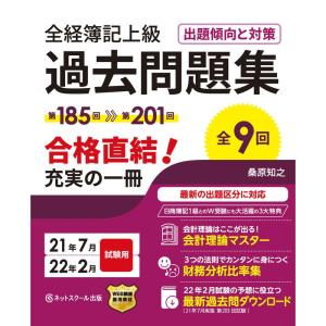 全経簿記上級過去問題集出題傾向と対策21年7月・22年2月試験用｜dai10ku