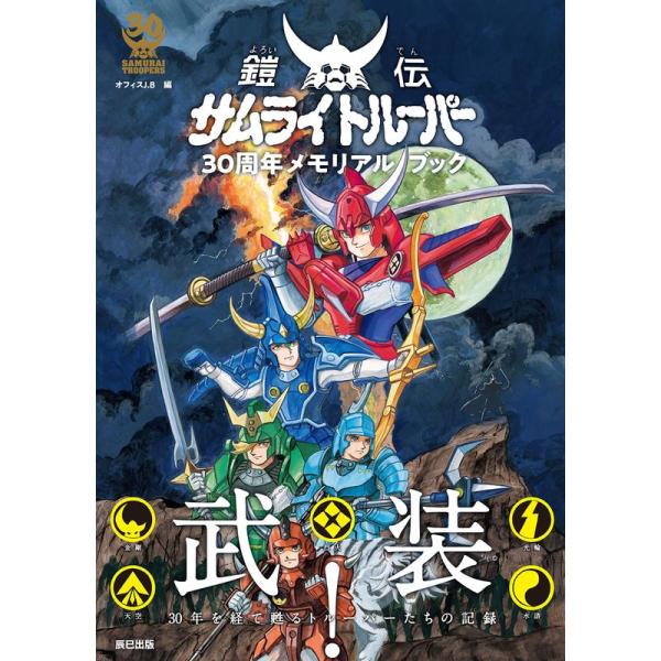 鎧伝サムライトルーパー30周年メモリアルブック