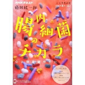 こころをよむ 腸内細菌のチカラ: 心と体を健やかに (NHKシリーズ NHKこころをよむ)