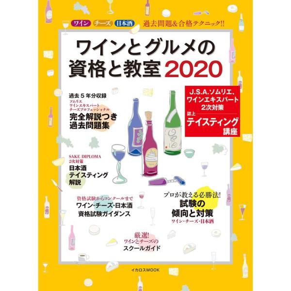 ワインとグルメの資格と教室 2020 (イカロス・ムック)