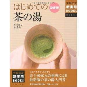 決定版 はじめての茶の湯?点前の基本から茶事まで 表千家家元の指導による最新版の茶の湯入門書 (主婦の友新実用BOOKS Hobby)｜dai10ku