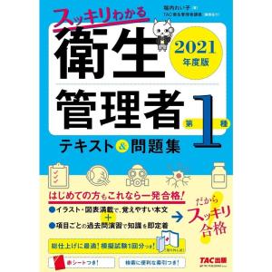 スッキリわかる 第1種衛生管理者 テキスト&問題集 2021年度版 (スッキリわかるシリーズ)｜dai10ku