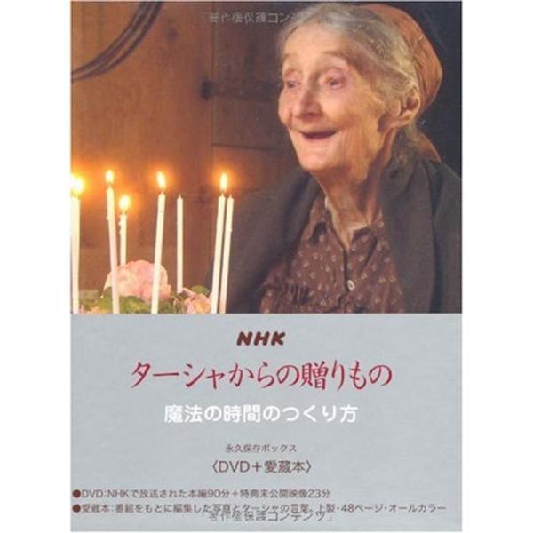 NHK ターシャからの贈りもの 永久保存ボックス&lt;DVD+愛蔵本&gt;魔法の時間のつくり方
