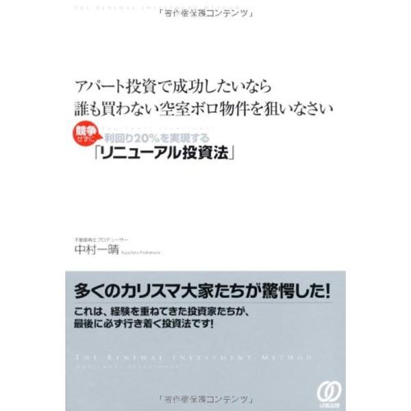 アパート投資で成功したいなら誰も買わない空室ボロ物件を狙いなさい〜競争せずに利回り20％を実現する「...