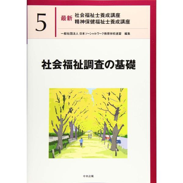 社会福祉調査の基礎 (最新社会福祉士養成講座精神保健福祉士養成講座)