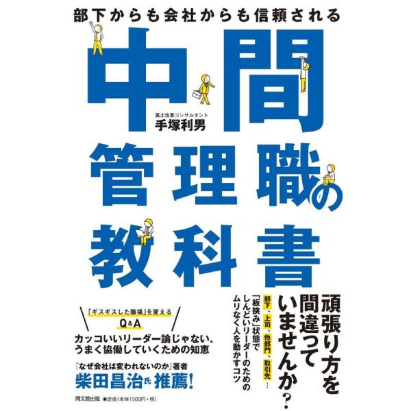 部下からも会社からも信頼される 中間管理職の教科書 (DOBOOKS)