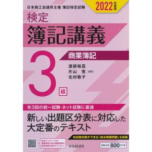 検定簿記講義3級商業簿記〔2022年度版〕｜dai10ku